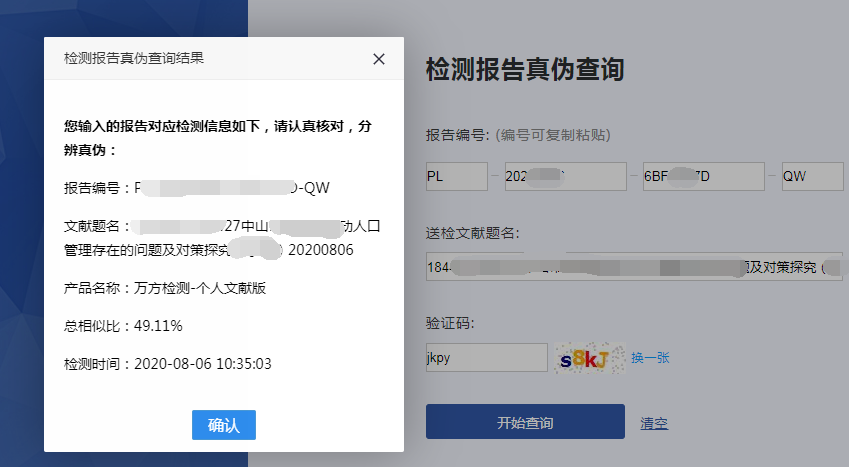 真實萬方查重報告顯示的窗口信息
