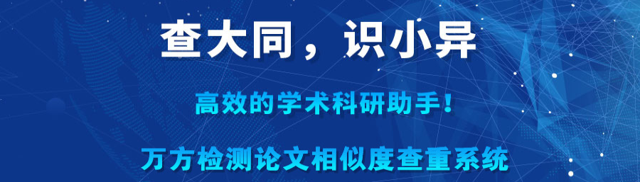 萬方相似度檢測系統