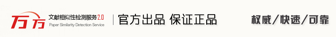 萬方官網查重入口-萬方論文檢測系統2.0